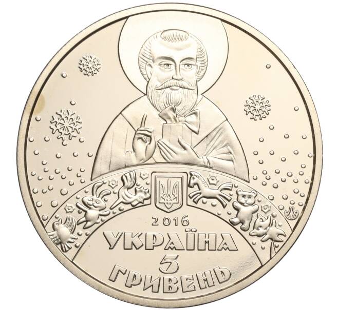Монета 5 гривен 2016 года Украина «День святителя Николая» (Артикул: M2-64244) — Фото №2
