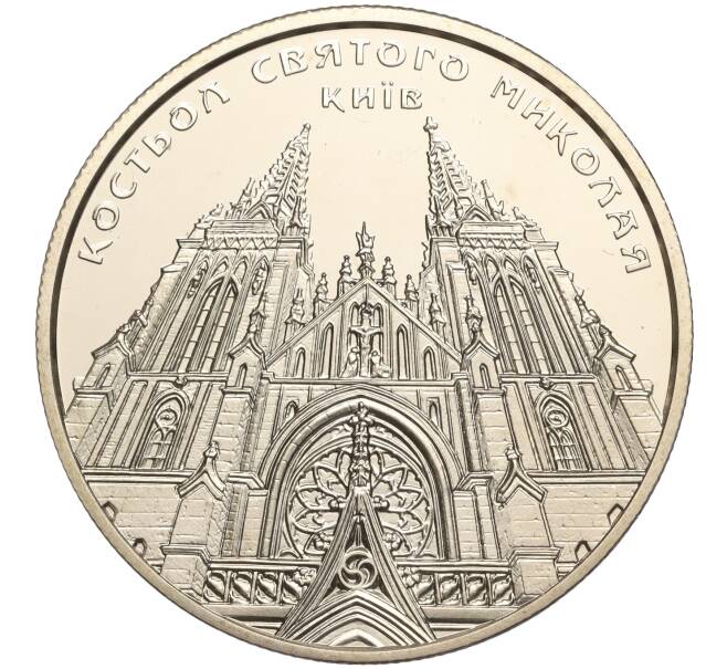 Монета 5 гривен 2016 года Украина «Памятники архитектуры Украины — Костел Святого Николая в Киеве» (Артикул: M2-64245) — Фото №1