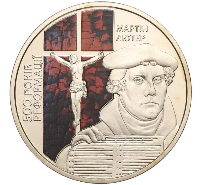 Монета 5 гривен 2017 года Украина «500 лет сочинению Мартина Лютера 95 тезисов» (Артикул: M2-64255) — Фото №1