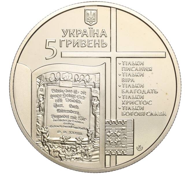 Монета 5 гривен 2017 года Украина «500 лет сочинению Мартина Лютера 95 тезисов» (Артикул: M2-64255) — Фото №2