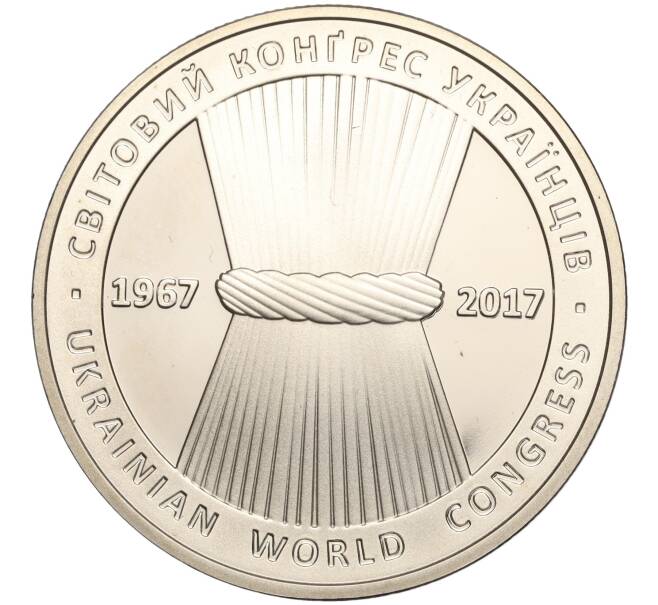 Монета 5 гривен 2017 года Украина «50 лет Всемирному конгрессу украинцев» (Артикул: M2-64257) — Фото №1