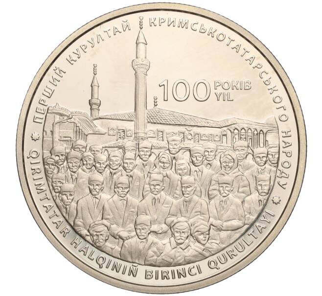 Монета 5 гривен 2017 года Украина «100 лет Курултаю крымскотатарского народа» (Артикул: M2-64258) — Фото №1