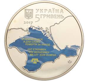 5 гривен 2017 года Украина «100 лет Курултаю крымскотатарского народа» — Фото №2