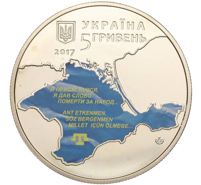 Монета 5 гривен 2017 года Украина «100 лет Курултаю крымскотатарского народа» (Артикул: M2-64258) — Фото №2