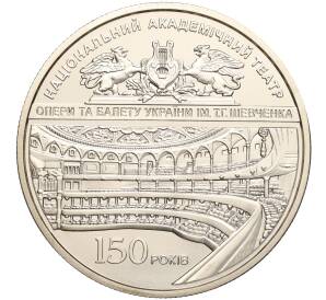 5 гривен 2017 года Украина «150 лет Национальному академическому театру Украины» — Фото №1