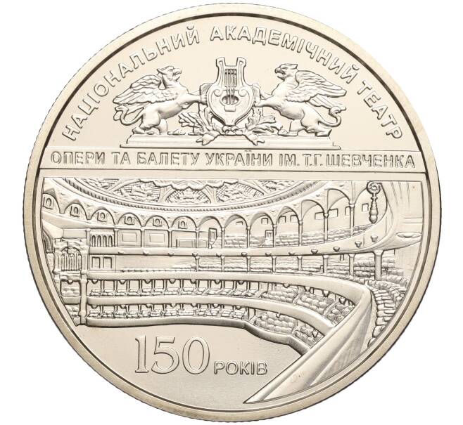 Монета 5 гривен 2017 года Украина «150 лет Национальному академическому театру Украины» (Артикул: M2-64259) — Фото №1