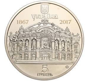5 гривен 2017 года Украина «150 лет Национальному академическому театру Украины» — Фото №2