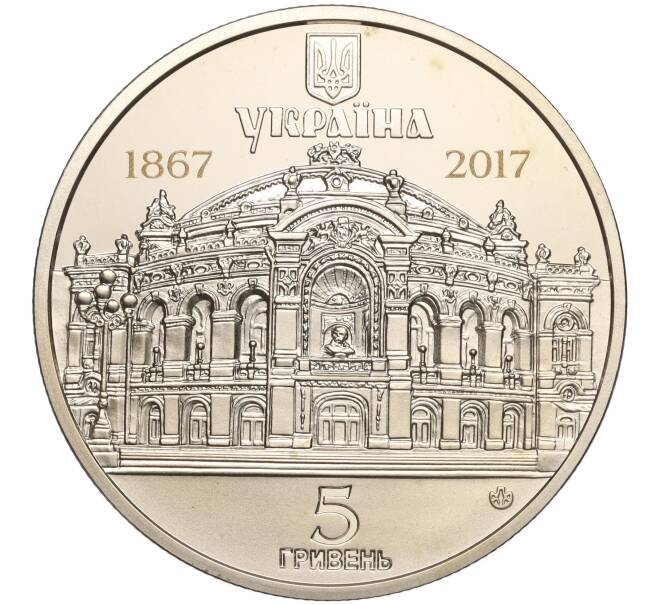 Монета 5 гривен 2017 года Украина «150 лет Национальному академическому театру Украины» (Артикул: M2-64259) — Фото №2