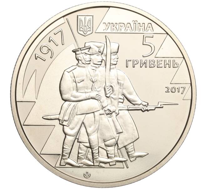 Монета 5 гривен 2017 года Украина «100 лет первому полку Украины» (Артикул: M2-64260) — Фото №2