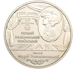 5 гривен 2017 года Украина «100 лет академическому драматическому театру имени Марии Заньковецкой» — Фото №1