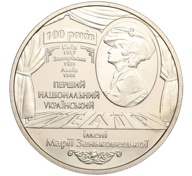 Монета 5 гривен 2017 года Украина «100 лет академическому драматическому театру имени Марии Заньковецкой» (Артикул: M2-64261) — Фото №1