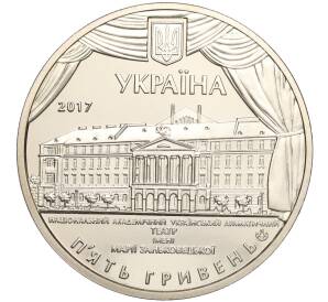 5 гривен 2017 года Украина «100 лет академическому драматическому театру имени Марии Заньковецкой» — Фото №2