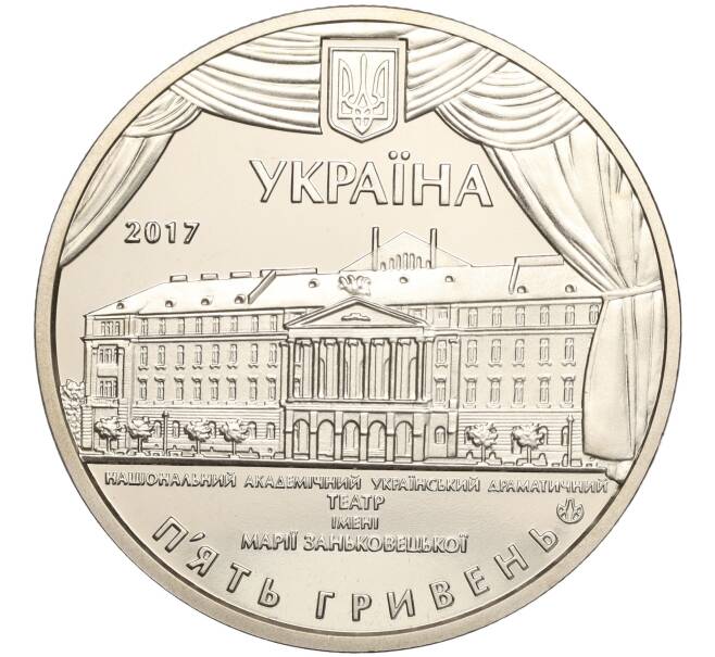 Монета 5 гривен 2017 года Украина «100 лет академическому драматическому театру имени Марии Заньковецкой» (Артикул: M2-64261) — Фото №2