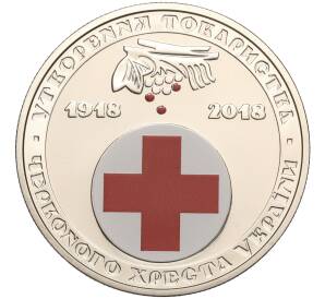 5 гривен 2018 года Украина «100 лет образованию общества Красного Креста Украины» — Фото №1