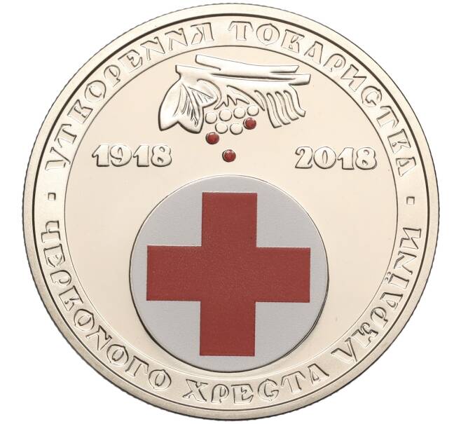 Монета 5 гривен 2018 года Украина «100 лет образованию общества Красного Креста Украины» (Артикул: M2-64262) — Фото №1