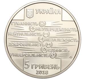 5 гривен 2018 года Украина «100 лет образованию общества Красного Креста Украины» — Фото №2