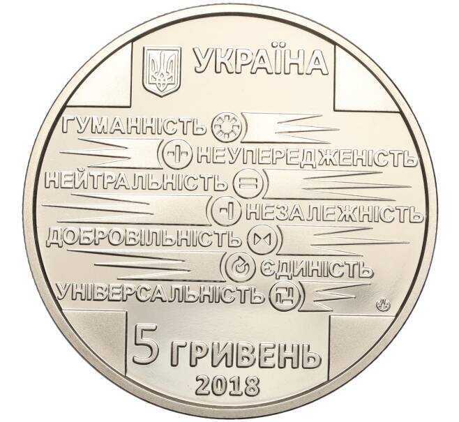 Монета 5 гривен 2018 года Украина «100 лет образованию общества Красного Креста Украины» (Артикул: M2-64262) — Фото №2