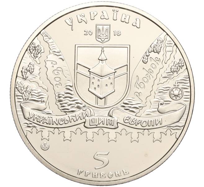 Монета 5 гривен 2018 года Украина «Меджибожская крепость» (Артикул: M2-64264) — Фото №2