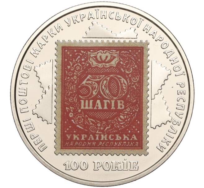 Монета 5 гривен 2018 года Украина «100 лет Выпуску первых почтовых марок Украины» (Артикул: M2-64266) — Фото №1