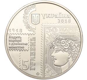 5 гривен 2018 года Украина «100 лет Выпуску первых почтовых марок Украины» — Фото №2