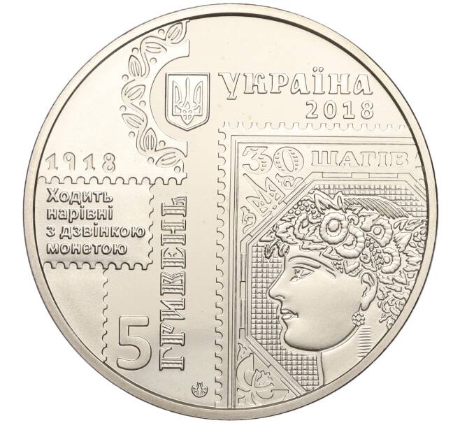 Монета 5 гривен 2018 года Украина «100 лет Выпуску первых почтовых марок Украины» (Артикул: M2-64266) — Фото №2