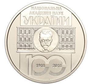 5 гривен 2018 года Украина «100 лет Национальной академии наук Украины» — Фото №1
