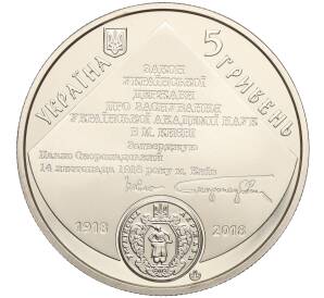5 гривен 2018 года Украина «100 лет Национальной академии наук Украины» — Фото №2
