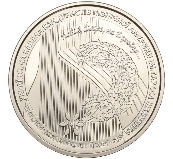 Монета 5 гривен 2018 года Украина «100 лет созданию Кобзарского хора» (Артикул: M2-64268) — Фото №1