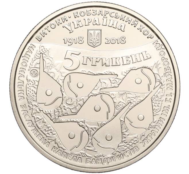 Монета 5 гривен 2018 года Украина «100 лет созданию Кобзарского хора» (Артикул: M2-64268) — Фото №2