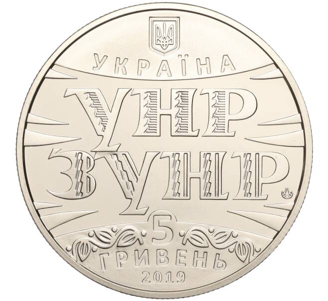 Монета 5 гривен 2019 года Украина «100 лет Акту Злуки» (Артикул: M2-64269) — Фото №2