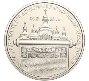 5 гривен 2019 года Украина «Предоставление Томоса об автокефалии Православной церкви Украины» — Фото №1