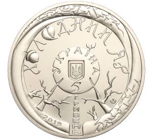 5 гривен 2019 года Украина «Холодный Яр» — Фото №2