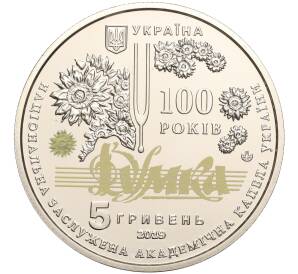 5 гривен 2019 года Украина «100 лет Национальной заслуженной академической капелле Украины Думка» — Фото №2