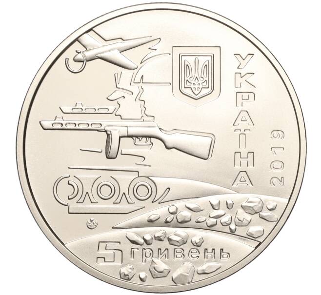 Монета 5 гривен 2019 года Украина «75 лет освобождению Украины от фашистских захватчиков» (Артикул: M2-64277) — Фото №2