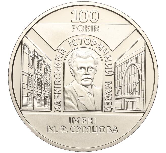 Монета 5 гривен 2020 года Украина «100 лет Харьковскому историческому музею имени Сумцова» (Артикул: M2-64278) — Фото №1