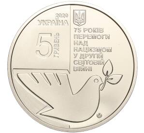 5 гривен 2020 года Украина «75 лет победе над нацизмом во Второй мировой войне» — Фото №2