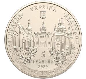 5 гривен 2020 года Украина «Выдубицкий Свято-Михайловский монастырь» — Фото №2
