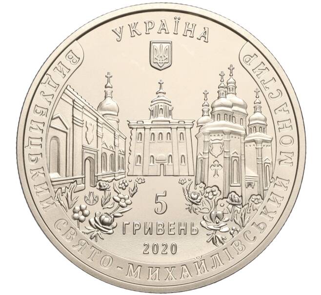 Монета 5 гривен 2020 года Украина «Выдубицкий Свято-Михайловский монастырь» (Артикул: M2-64282) — Фото №2