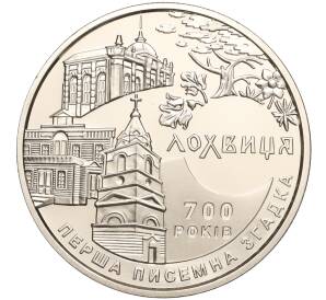 5 гривен 2020 года Украина «Города Украины — Лохвица» — Фото №1