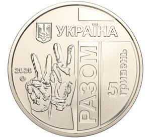 5 гривен 2020 года Украина «Передовая» — Фото №2