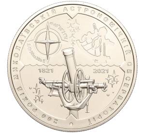 5 гривен 2021 года Украина «200 лет Николаевской астрономической обсерватории» — Фото №1