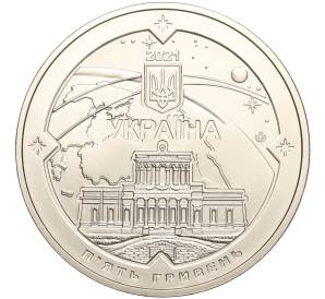 5 гривен 2021 года Украина «200 лет Николаевской астрономической обсерватории» — Фото №2