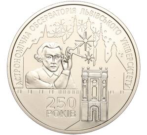 5 гривен 2021 года Украина «250 лет Астрономической обсерватории Львовского университета» — Фото №1