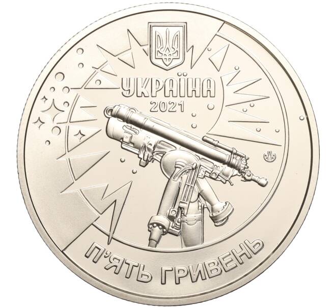 Монета 5 гривен 2021 года Украина «250 лет Астрономической обсерватории Львовского университета» (Артикул: M2-64291) — Фото №2