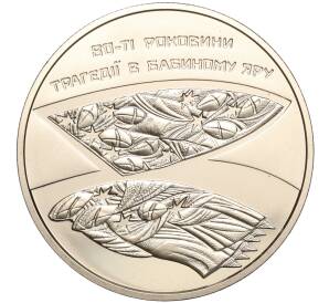 5 гривен 2021 года Украина «80 лет трагедии в Бабьем Яру» — Фото №1