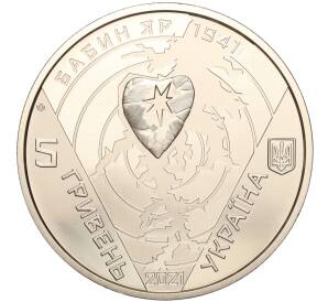 5 гривен 2021 года Украина «80 лет трагедии в Бабьем Яру» — Фото №2