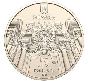 5 гривен 2021 года Украина «Гарнизонный храм святых апостолов Петра и Павла во Львове» — Фото №2