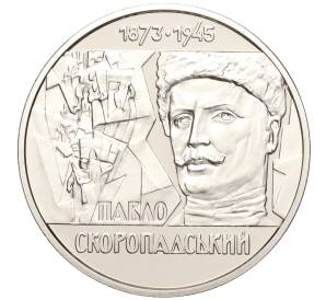 2 гривны 2023 года Украина «150 лет со дня рождения гетмана Павла Петровича Скоропадского» — Фото №1