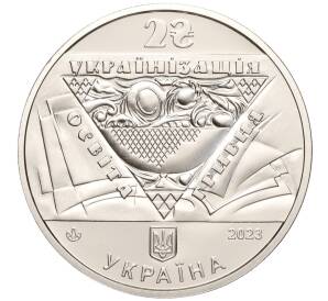 2 гривны 2023 года Украина «150 лет со дня рождения гетмана Павла Петровича Скоропадского» — Фото №2