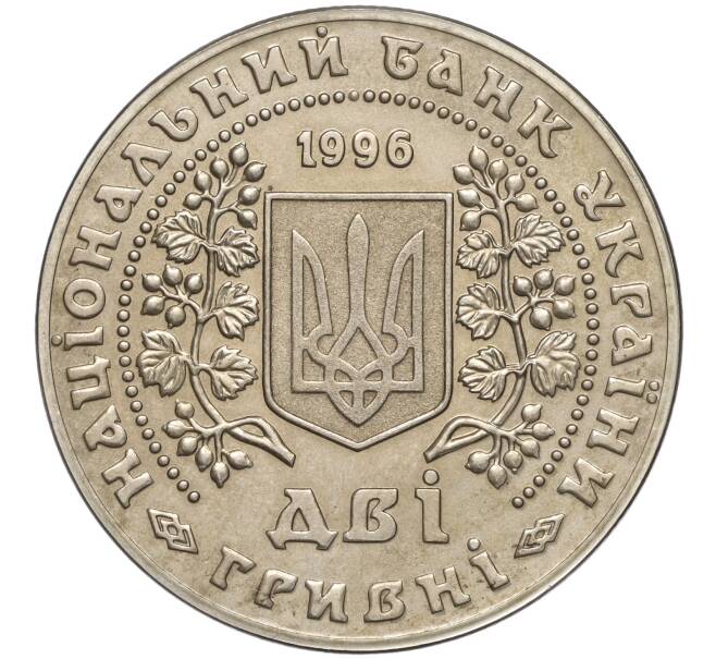 Монета 2 гривны 1996 года Украина «Монеты Украины» (Артикул: M2-64305) — Фото №2